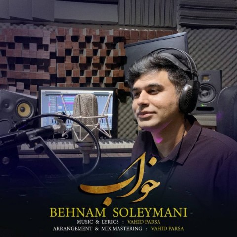 دانلود آهنگ بهنام سلیمانی خواب با کیفیت 320